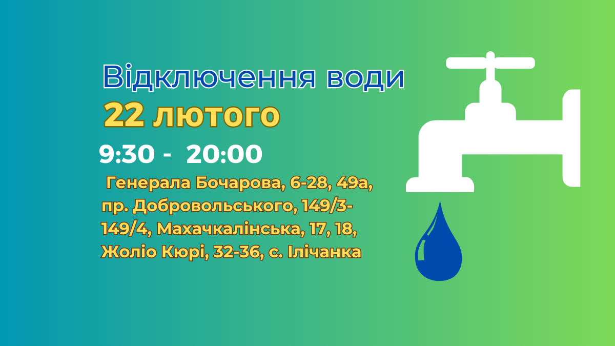 відключення води Одеса отключение воды Одесса