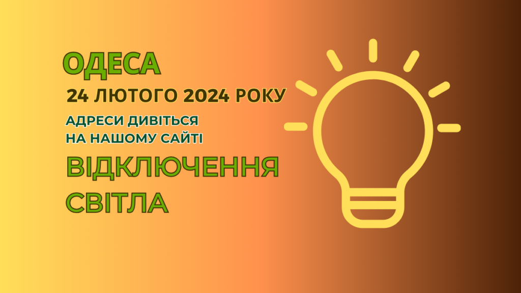 світло відключення Одеса, 20 лютого 2024, отключение света Одесса, ДТЕК, ДТЭК,