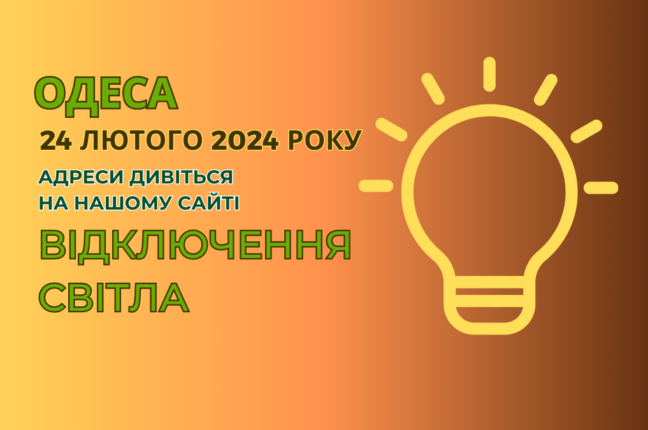 світло відключення Одеса, 20 лютого 2024, отключение света Одесса, ДТЕК, ДТЭК,