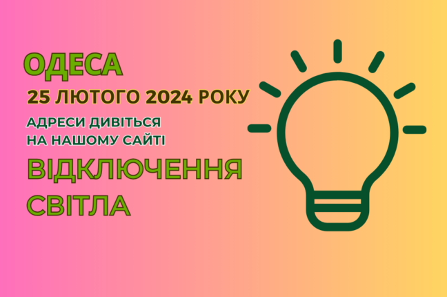 світло відключення Одеса, 24 лютого 2024, отключение света Одесса, ДТЕК, ДТЭК,