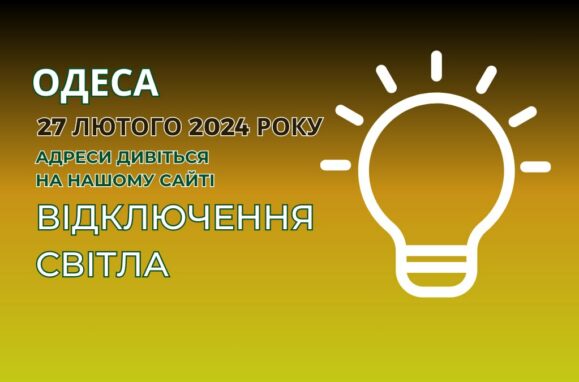 відключення світла отключение света Одеса Одесса ДТЕК ДТЭК.
