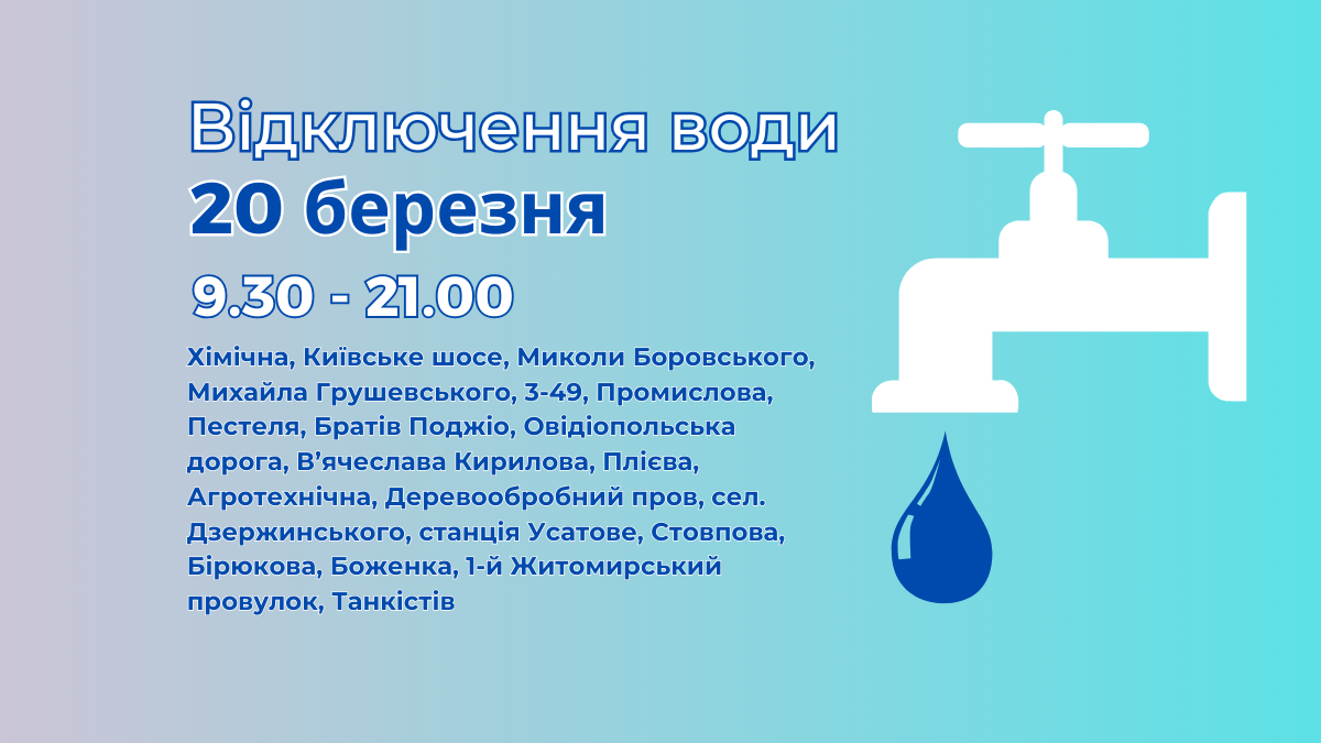 відключення води Одеса, Інфокс Одеса, отключение воды Одесса, Инфокс Одесса, вода Одеса, вода Одесса,