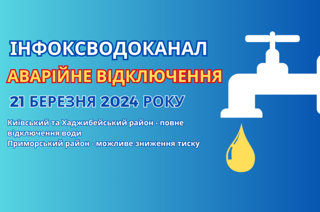 аварійне відключення води Одеса інфокс отключение воды Одесса инфокс