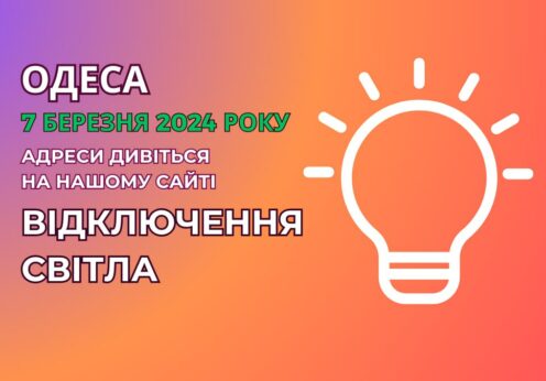 відключення світла Одеса 7.03.24 Отключения света Одесса 7.03.24 відсутня єлектроєнергия Одеса 7.03.2024