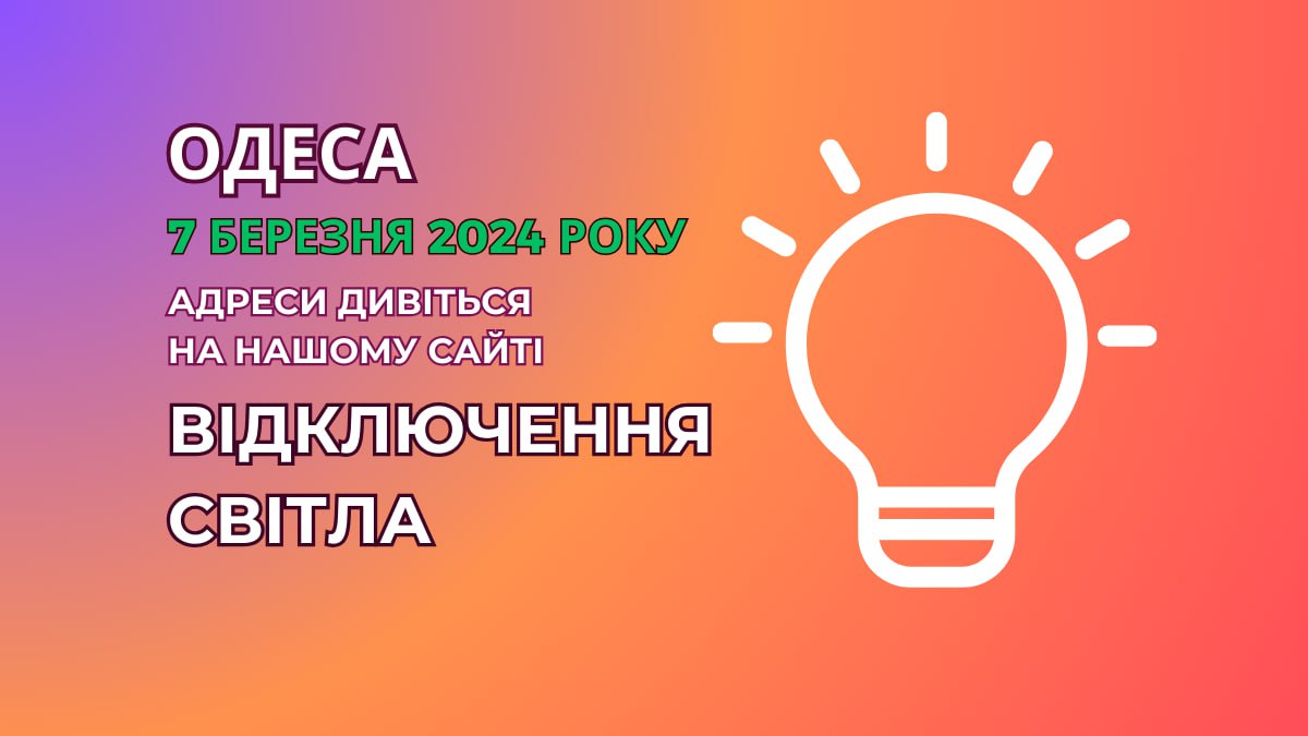 відключення світла Одеса 7.03.24 Отключения света Одесса 7.03.24 відсутня єлектроєнергия Одеса 7.03.2024