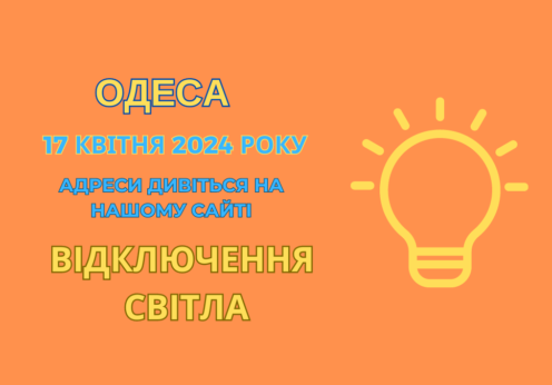 відключення світла Одеса 17 квітня, отключения света Одесса 17 апреля, ДТЕК