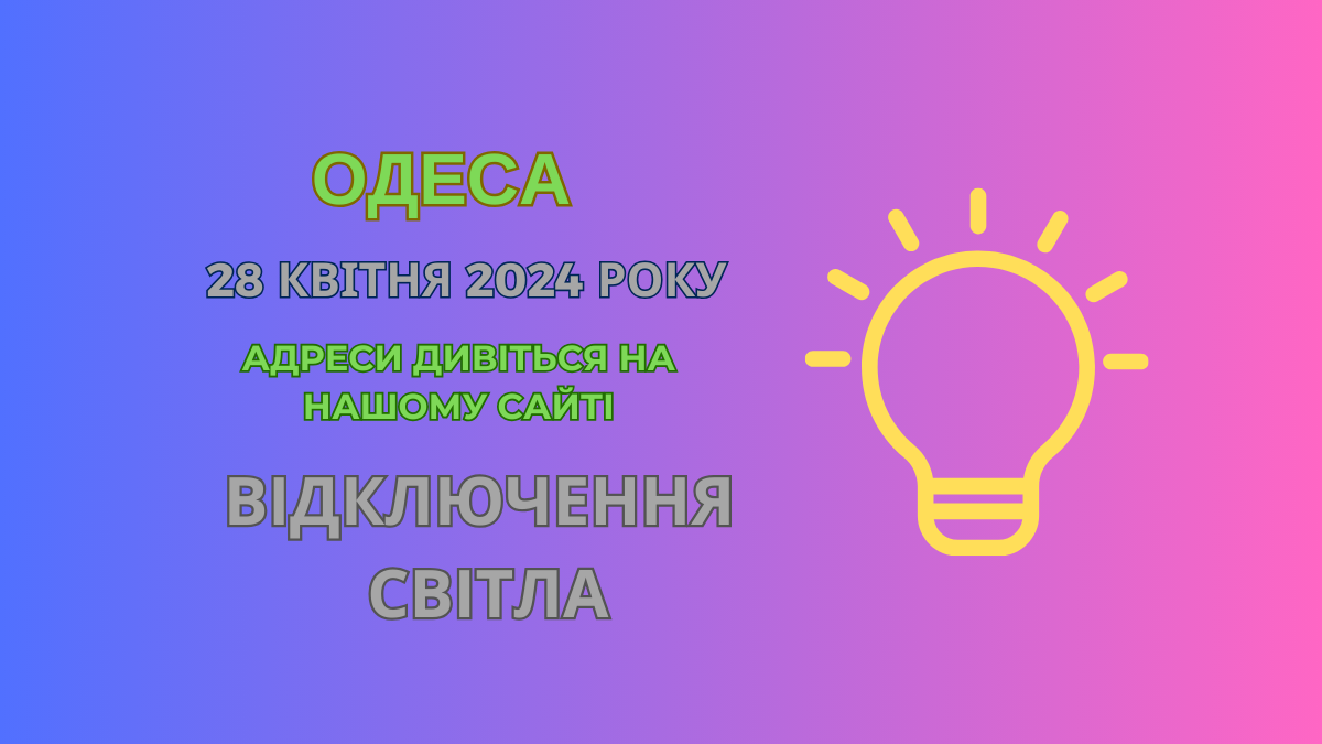 відключення світла Одеса, отключения света Одесса, ДТЕК, 28 квітня