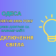 відключення світла Одеса, отключения света Одесса, ДТЕК, 29 квітня, 29 апреля