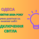 відключення світла Одеса, отключения света Одесса, ДТЕК, 30 квітня, 30 апреля
