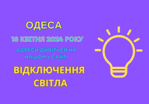 відключення світла Одеса, ДТЕК, отключения света Одесса, ДТЭК, в Одессе нет света, 18 апреля, 18 квітня