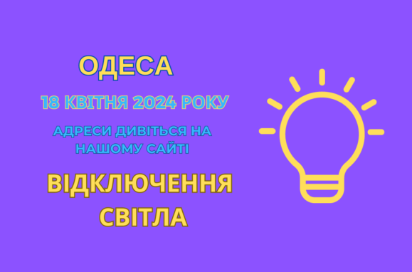 відключення світла Одеса, ДТЕК, отключения света Одесса, ДТЭК, в Одессе нет света, 18 апреля, 18 квітня