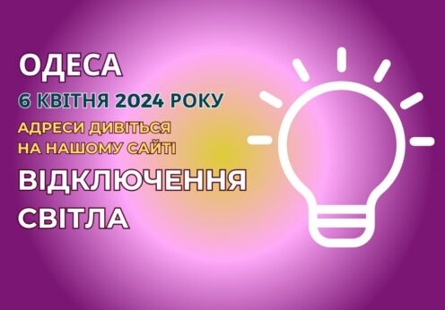 відключення світла Одеса, Отключения света Одесса, ДТЕК Одеса, 6 квітня, 6 апреля