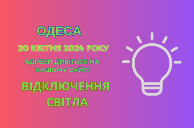відключення світла Одеса, Одесса отключения света, 20 квітня, 20 апреля, в Одессе нет света