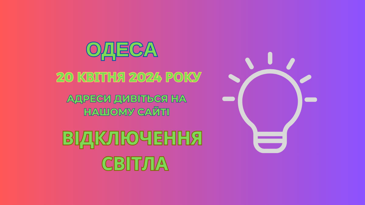 відключення світла Одеса, Одесса отключения света, 20 квітня, 20 апреля, в Одессе нет света