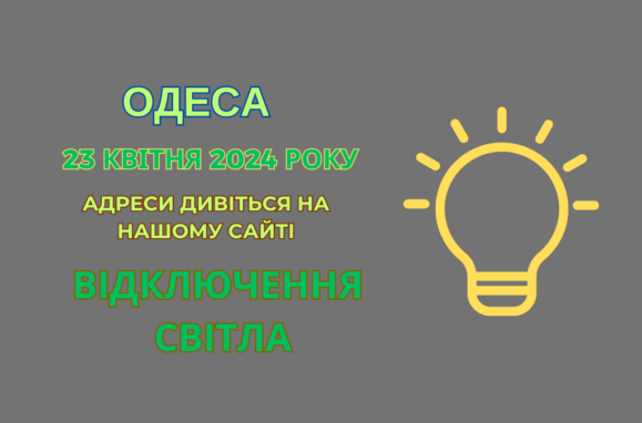 відключення світла Одеса, ДТЕК, ДТЭК, отключения света Одесса, 23 квітня, 23 апреля