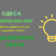 відключення світла Одеса, ДТЕК, ДТЭК, отключения света Одесса, 23 квітня, 23 апреля