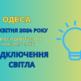 відключення світла Одеса, отключения света Одесса, ДТЕК, 26 квітня, 26 апреля
