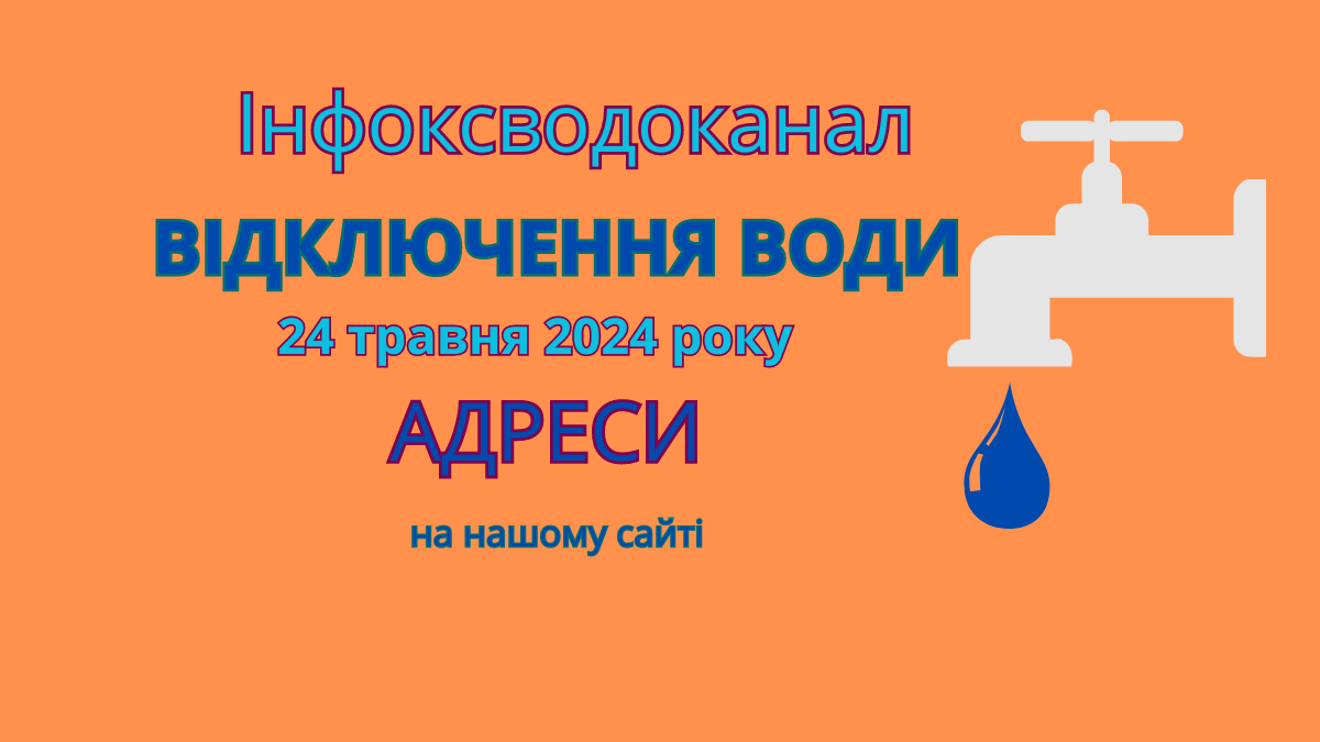 інфокс Одеса, Інфоксводоканал, відключення води, Инфокс, отключения воды Одесса, 24 травня, 24 мая