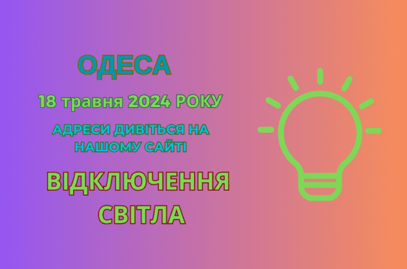 відключення світла Одеса, отключения света Одесса, ДТЕК, ДТЭК, 18 травня, 18 мая