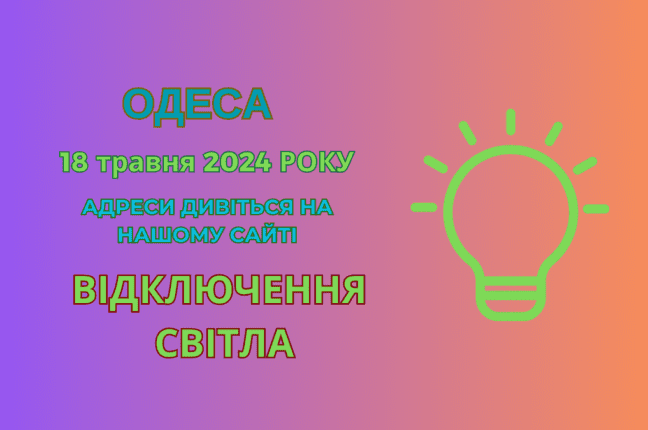 відключення світла Одеса, отключения света Одесса, ДТЕК, ДТЭК, 18 травня, 18 мая