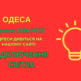 відключення світла Одеса, отключения света Одесса, 7 травня, 7 мая, ДТЕК