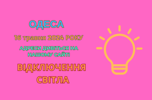 відключення світла Одеса, отключения света Одесса, ДТЕК, ДТЭК, 16 травня, 16 мая