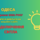 відключення світла Одеса, отключения света Одесса, ДТЕК, 2 травня, 2 марта