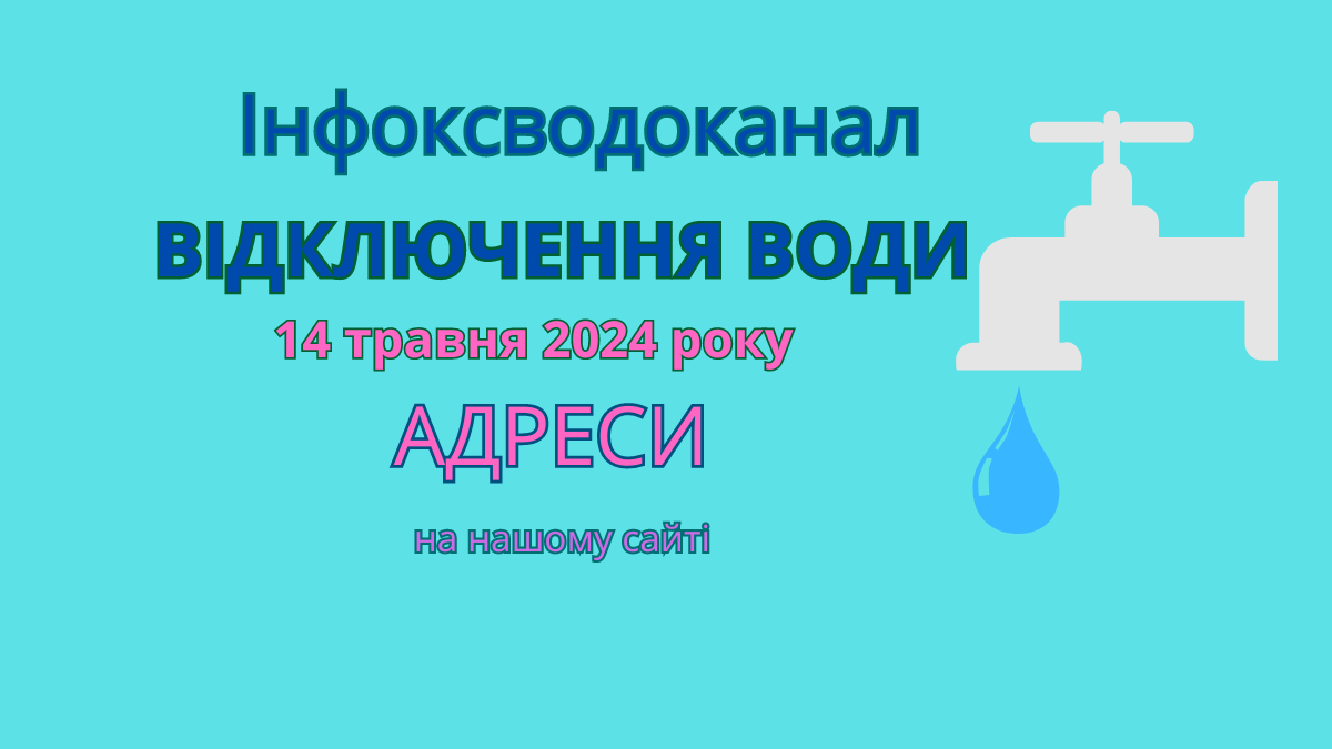 Інфоксводоканал, вода, Одеса, инфокс, отключения воды, відключення води, 14 мая, 14 травня