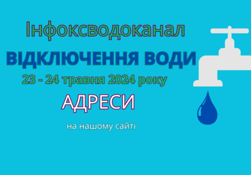 інфокс Одеса, Інфоксводоканал, відключення води, Инфокс, отключения воды Одесса 23-24 травня, 23-24 мая