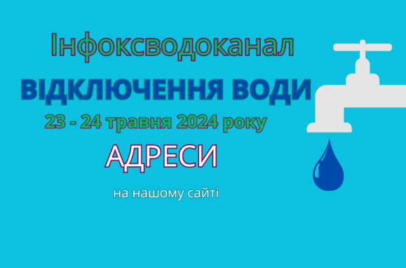 інфокс Одеса, Інфоксводоканал, відключення води, Инфокс, отключения воды Одесса 23-24 травня, 23-24 мая