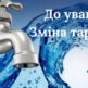 1 июня, 1 червня, інфокс зміна тарифів, інфокс Одеса, Інфоксводоканал, В Одесі змінюються тарифи на водопостачання та водовідведення, В Одессе изменяются тарифы на водоснабжение и водоотвод, инфокс изменение тарифов, инфокс Одесса, инфоксводоканал, тариф на воду с 1 июня