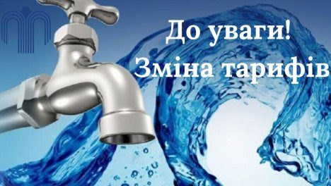 1 июня, 1 червня, інфокс зміна тарифів, інфокс Одеса, Інфоксводоканал, В Одесі змінюються тарифи на водопостачання та водовідведення, В Одессе изменяются тарифы на водоснабжение и водоотвод, инфокс изменение тарифов, инфокс Одесса, инфоксводоканал, тариф на воду с 1 июня