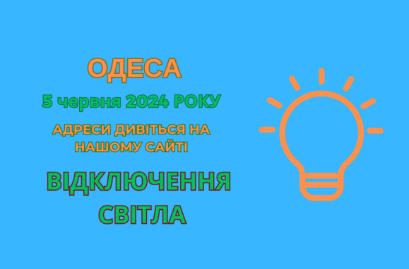 5 июня, 5 червня, відключення світла Одеса, ДТЕК, дтэк, отключения света Одесса