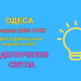 відключення світла Одеса, отключения света Одесса, ДТЕК, ДТЭК, 18 червня, 18 июня