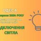 відключення світла Одеса, отключения света Одесса, ДТЕК, ДТЭК, 20 червня, 20 июня