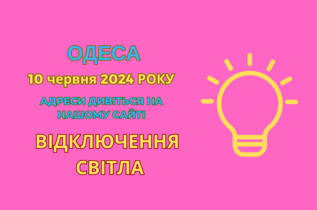 відключення світла Одеса, отключения света Одесса, ДТЕК, ДТЭК, 10 червня, 10 июня