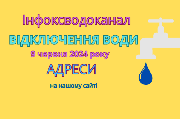відключення води Одеса, отключения воды Одесса, 9 червня, 9 июня, Инфокс, інфокс