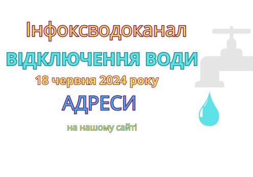 відключення води, отключения воды, Инфокс Одеса, Інфокс Одеса, 18 червня, 18 июня