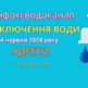 інфокс Одеса, Інфоксводоканал, відключення води, Инфокс, отключения воды Одесса, 4 червня, 4 июня