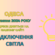 відключення світла Одеса, отключения света Одесса, ДТЕК, ДТЭК, 15 липня, 15 июля