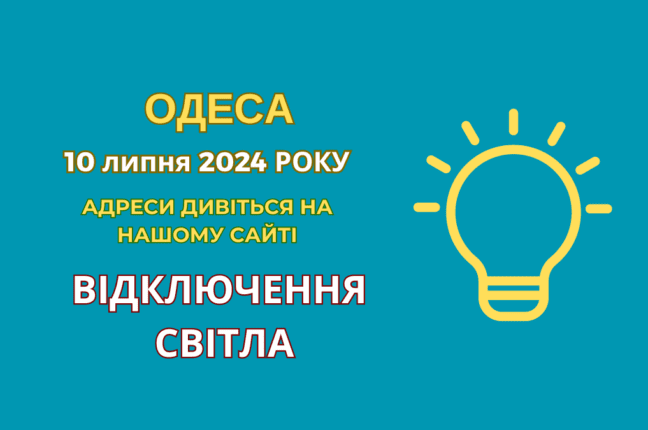 відключення світла Одеса, отключения света Одесса, ДТЕК, ДТЭК, 10 липня, 10 июля