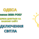 відключення світла Одеса, отключения света Одесса, ДТЕК, ДТЭК, 19 липня, 19 июля