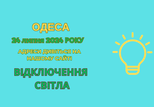 Відключення світла Одеса, отключения света Одесса, ДТЕК, ДТЭК, 24 липня, 24 июля
