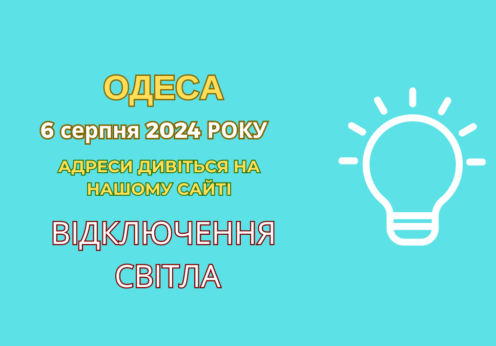 відключення світла Одеса, отключения света Одесса, ДТЕК, ДТЭК, 6 серпня, 6 августа