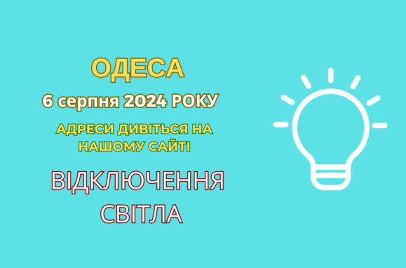 відключення світла Одеса, отключения света Одесса, ДТЕК, ДТЭК, 6 серпня, 6 августа