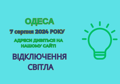 відключення світла, отключения света, ДТЕК Одеса, ДТЭК Одесса, 7 серпня, 7 августа