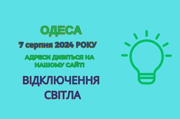 відключення світла, отключения света, ДТЕК Одеса, ДТЭК Одесса, 7 серпня, 7 августа