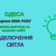 відключення світла, отключения света, ДТЕК Одеса, ДТЭК Одесса, 7 серпня, 7 августа